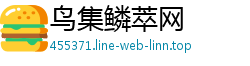 鸟集鳞萃网